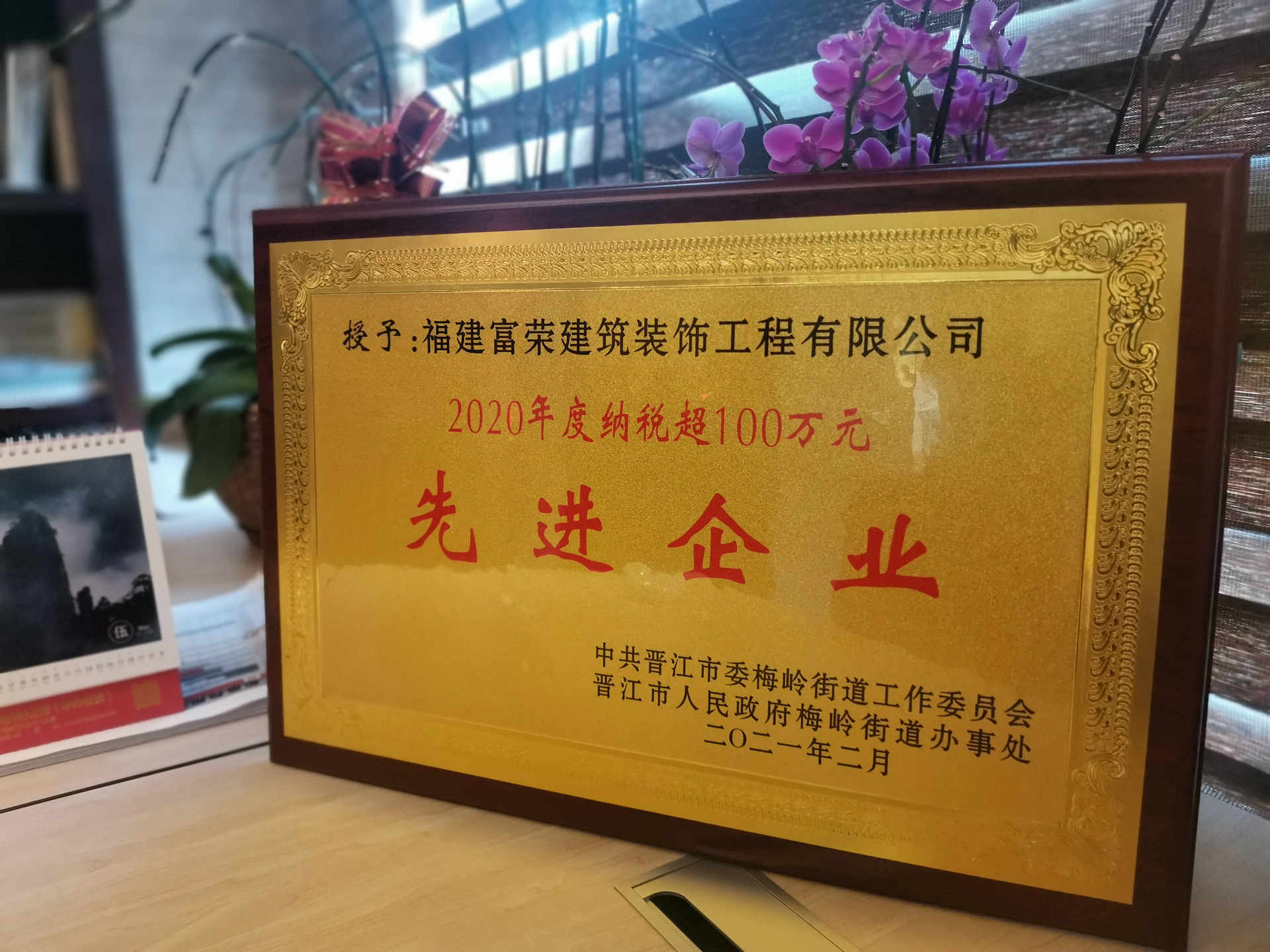 富榮裝飾榮獲晉江市2020年度“先進企業”